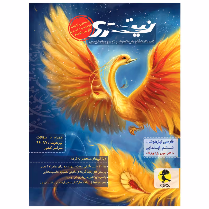 کتاب نیترو فارسی ششم ابتدایی اثر دکتر امین یزدی زاده انتشارات پویش جلد اول