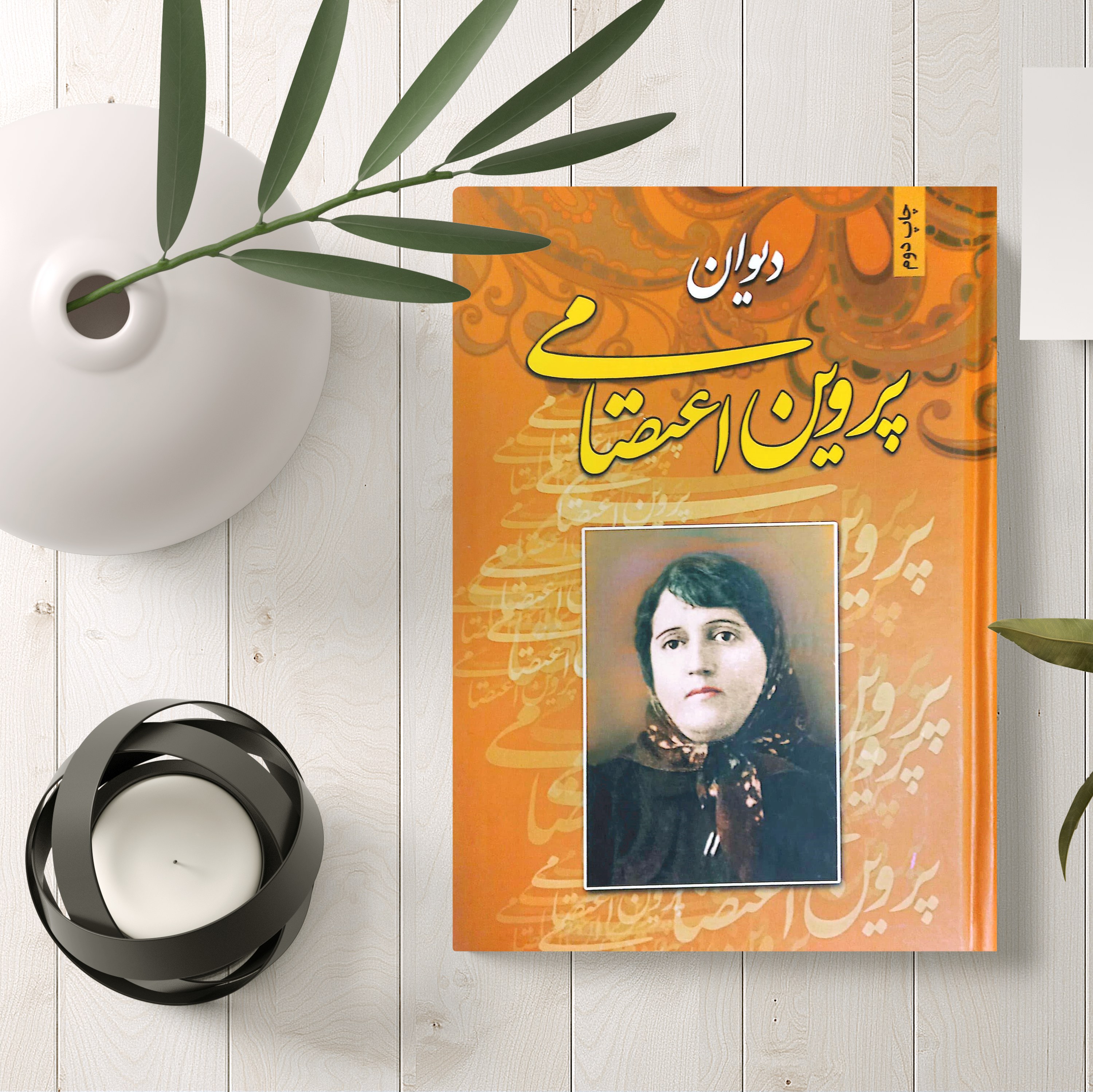 دیوان اشعار پروین اعتصامی