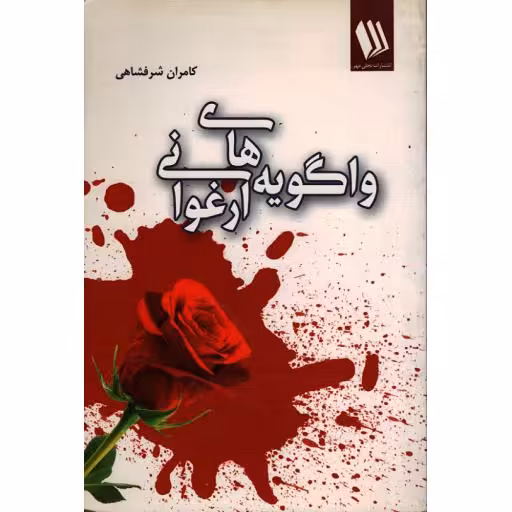واگویه های ارغوانی (قطعه ادبی دفاع مقدس)