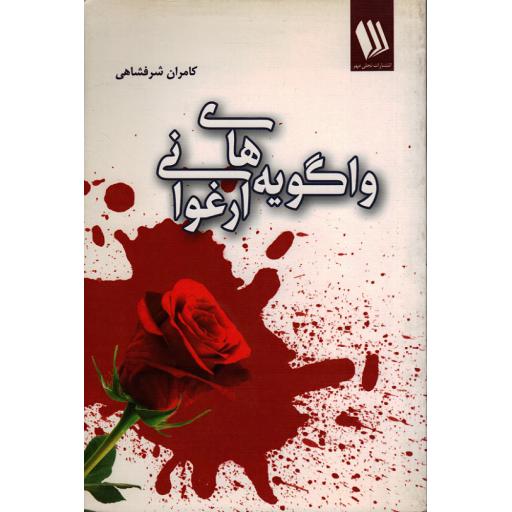 واگویه های ارغوانی (قطعه ادبی دفاع مقدس)