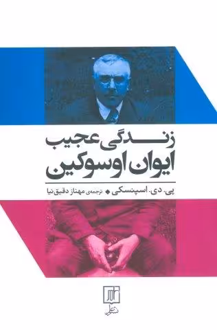 زندگی عجیب ایوان اوسوکین