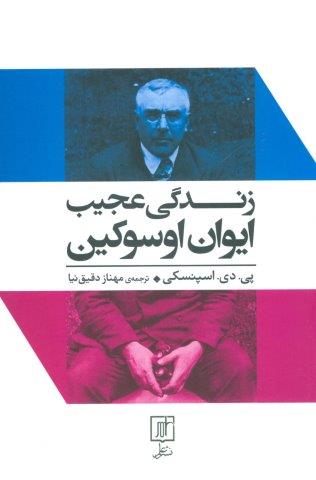 زندگی عجیب ایوان اوسوکین