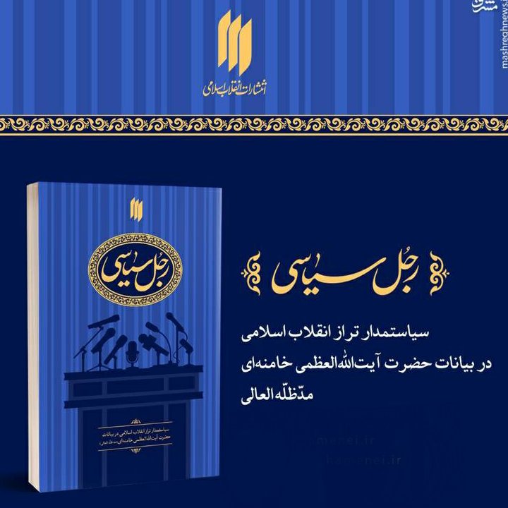کتاب رجل سیاسی (سیاستمدار تراز انقلاب اسلامی در بیانات حضرت آیت الله خامنه ای)