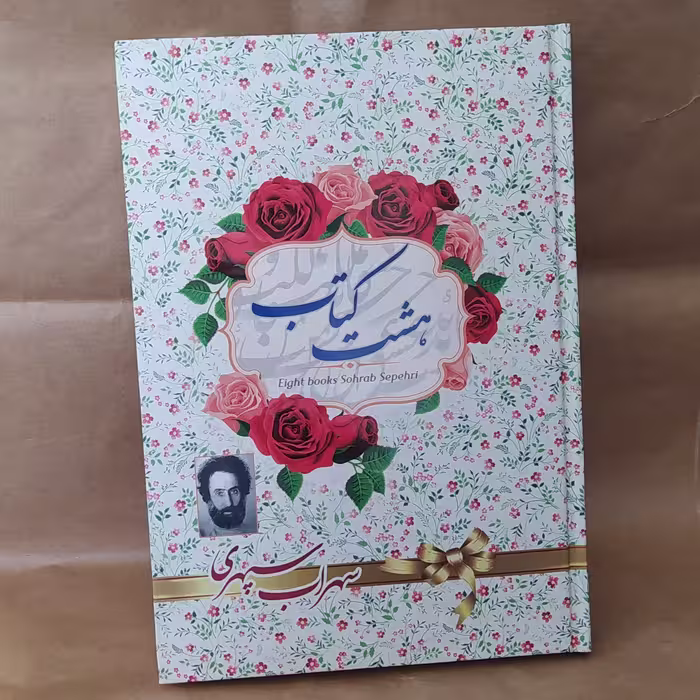 کتاب هشت کتاب سهراب سپهری 