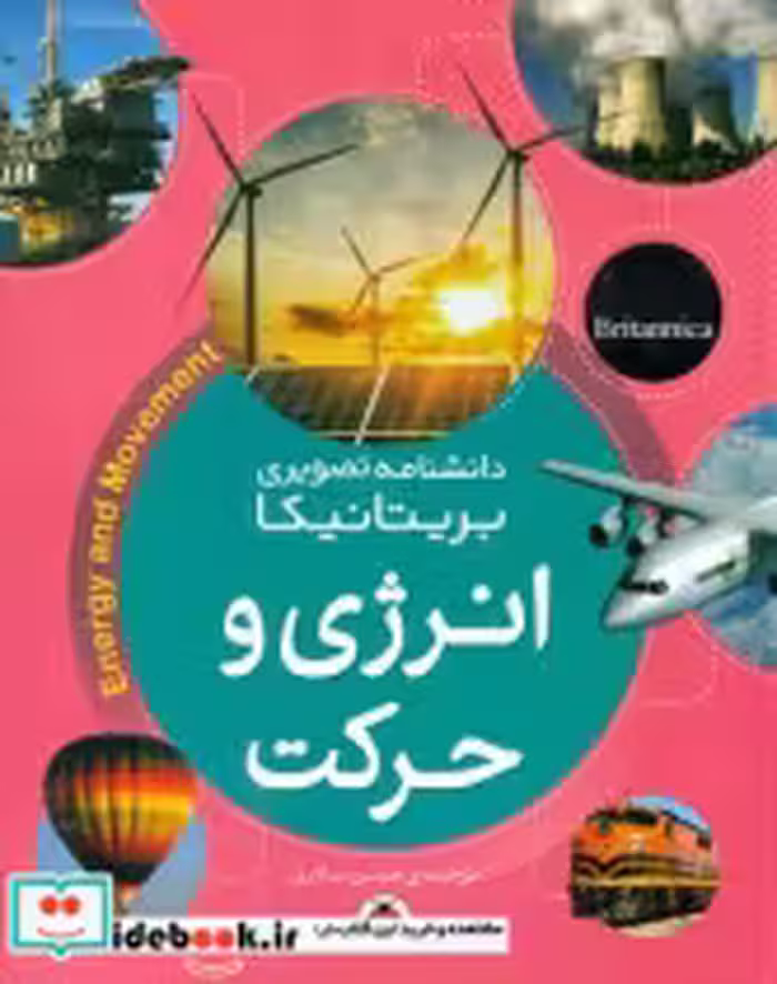 قیمت و خرید کتاب انرژی و حرکت شهرقلم | ایده بوک