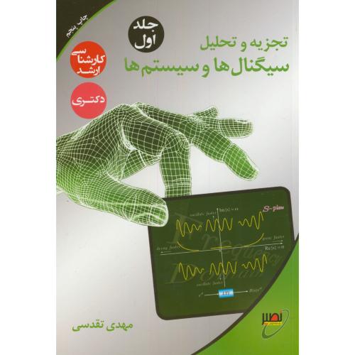 کتاب تجزیه و تحلیل سیگنال ها و سیستم ها ج1