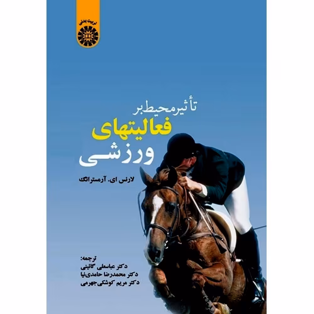 تاثیر محیط بر فعالیت های ورزشی