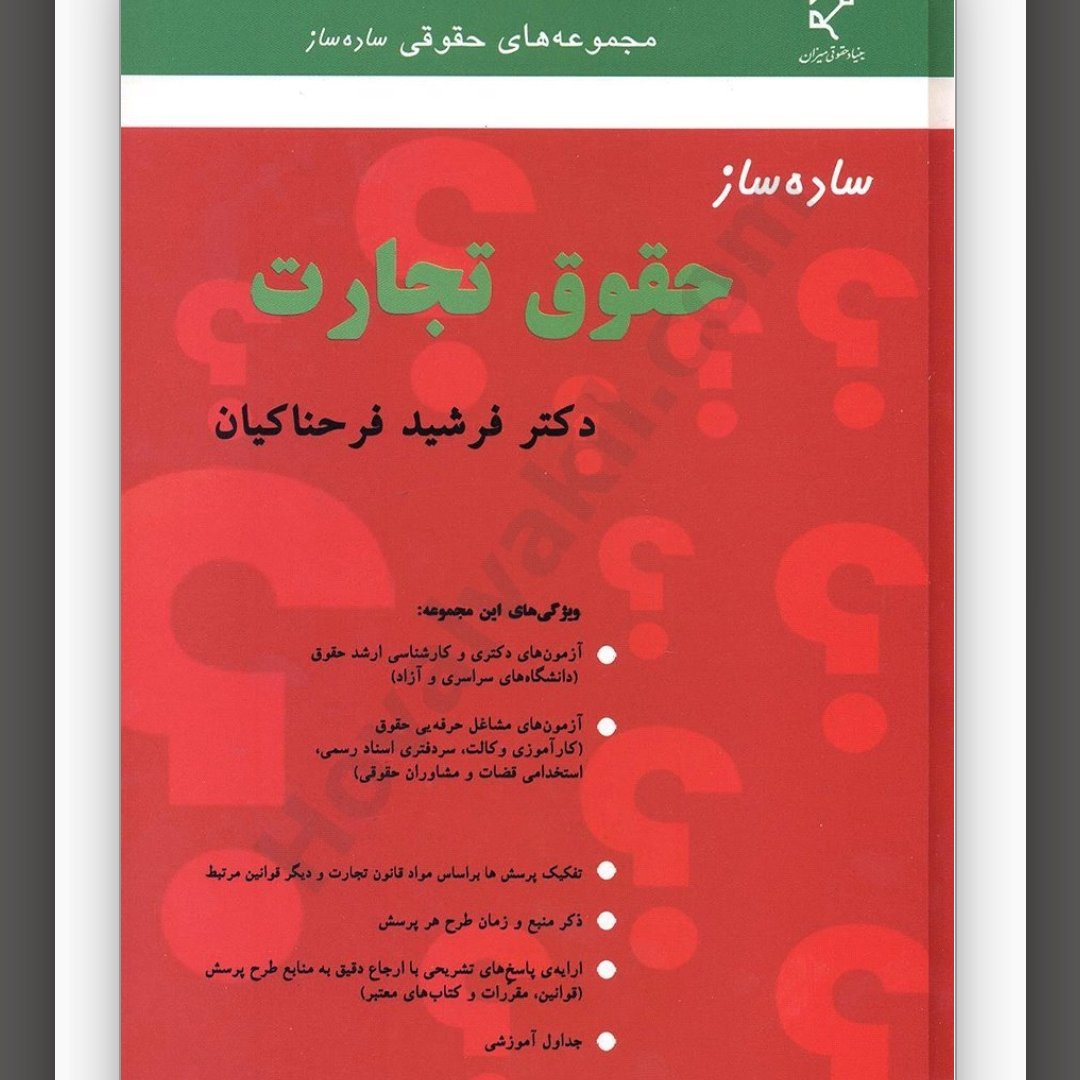 ساده ساز حقوق تجارت