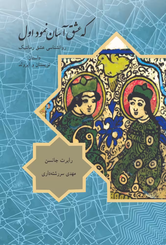 کتاب که عشق آسان نمود اول نشر مهراندیش