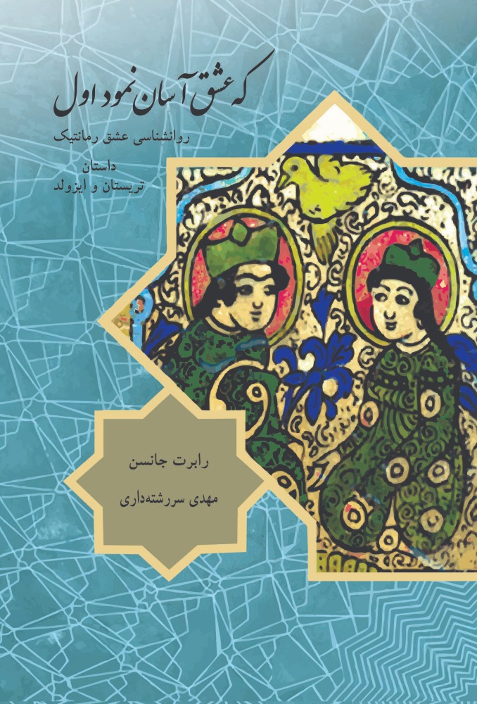 کتاب که عشق آسان نمود اول نشر مهراندیش