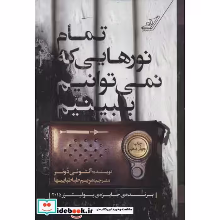 کتاب تمام نورهایی که نمی توانیم ببینیم