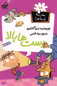 کتاب مدرسه پر ماجرا 18: دست‌ها بالا اثر دن گاتمن انتشارات گام
