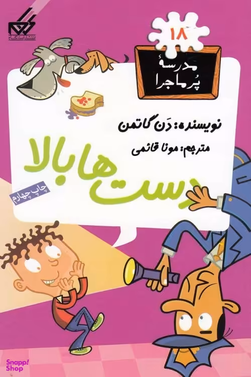 کتاب مدرسه پر ماجرا 18: دست‌ها بالا اثر دن گاتمن انتشارات گام
