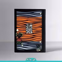 دفتر مشق وزیری 100 برگ پیک فدک کد418  (علم گستر )