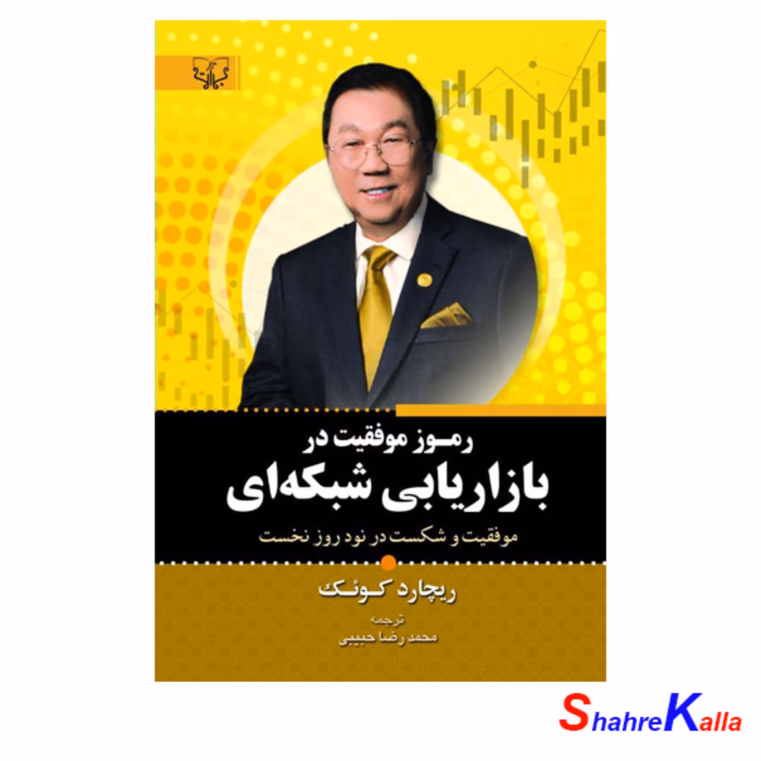 کتاب رموز موفقیت در بازاریابی شبکه ای اثر ریچارد کوئک