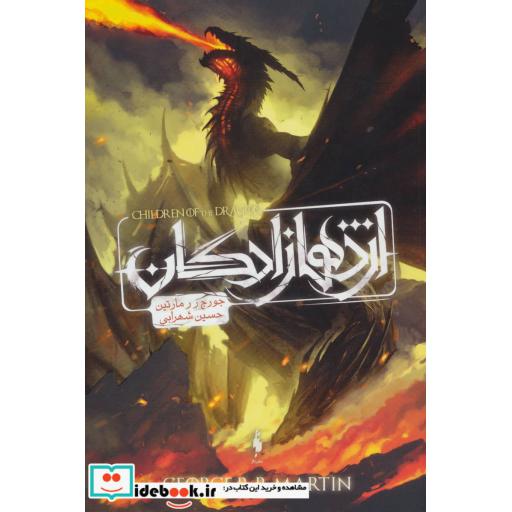 کتاب اژدهازادگان طرح اژدها
