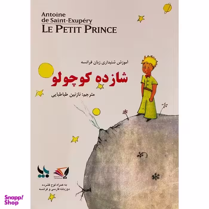 کتاب شازده كوچولو اثر آنتوان دوسنت اگزوپری انتشارات بزنگاه