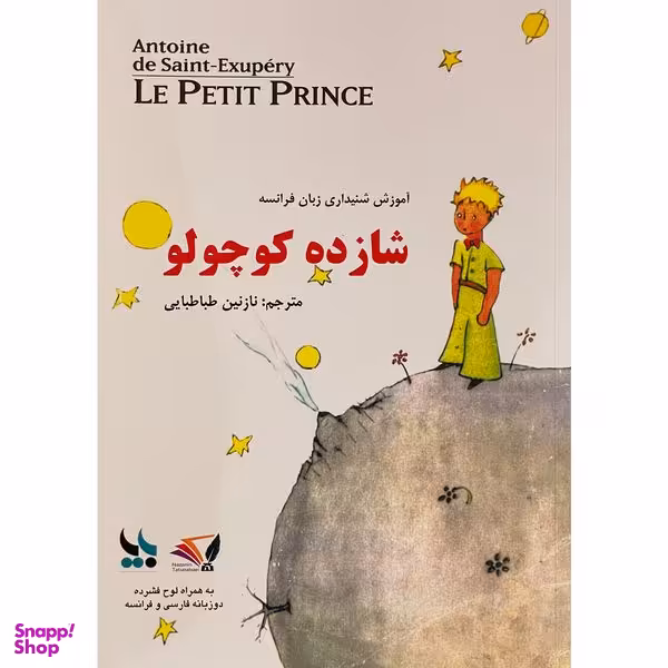کتاب شازده كوچولو اثر آنتوان دوسنت اگزوپری انتشارات بزنگاه