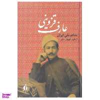 کتاب عارف قزوینی گردآوری کوروش حایری نشر جاویدان