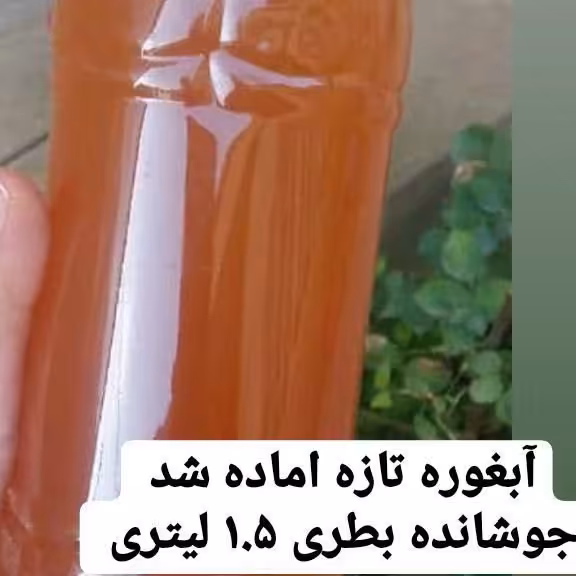 آبغوره جوشانده 1.5 لیتری 