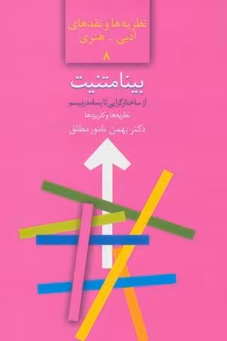 بینامتنیت:از ساختارگرایی تا پسامدرنیسم (نظریه ها و نقدهای ادبی-هنری 8)
