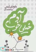 قیمت و خرید کتاب آدم خیلی خوب اثر ملودی لیتن | ایده بوک