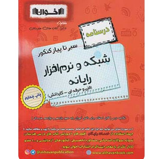 سیر تا پیاز درسنامه شبکه و نرم افزار رایانه فنی و حرفه ای اخوان