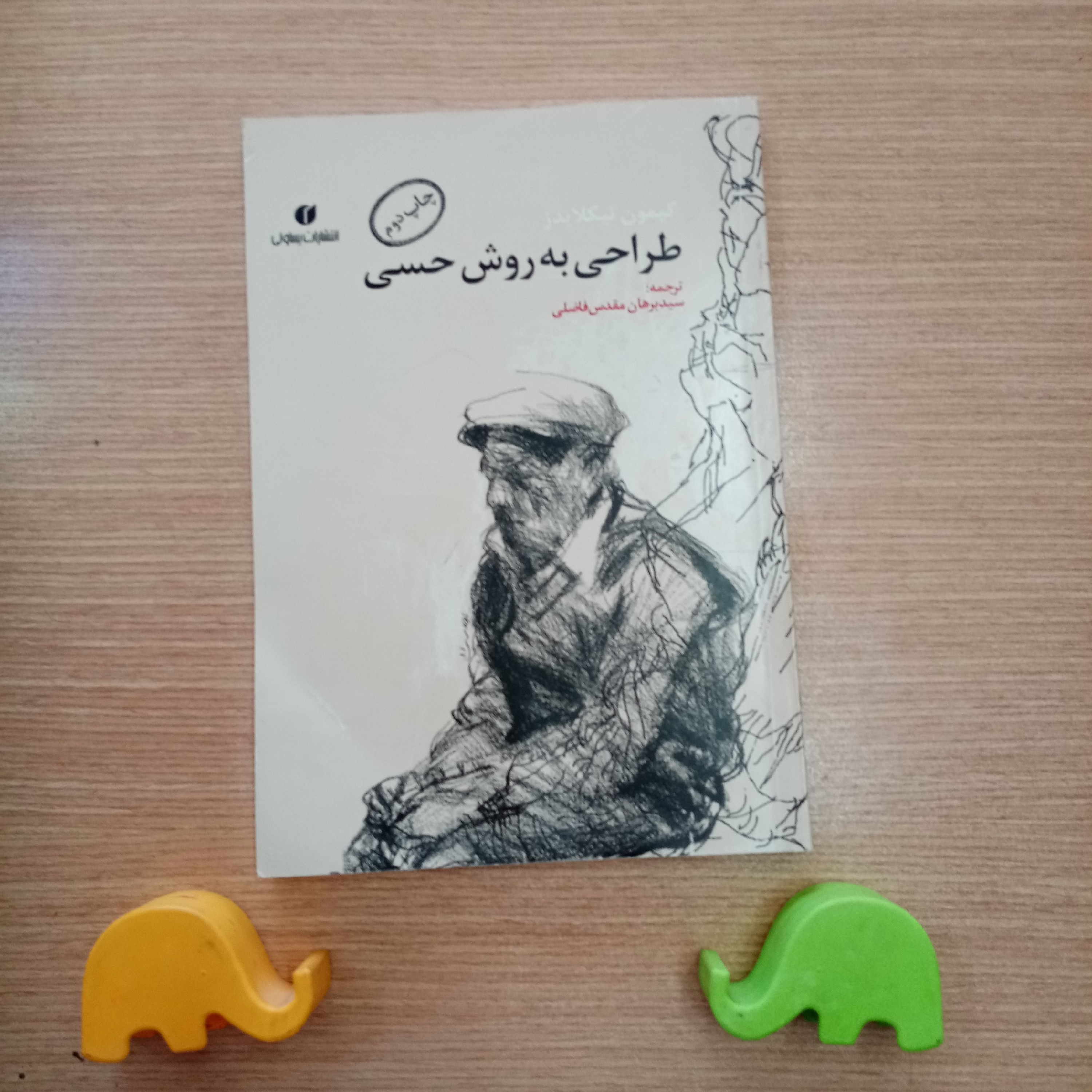 طراحی به روش حسی اثر کیمون نیکلایدز ترجمه سید برهان فاضلی