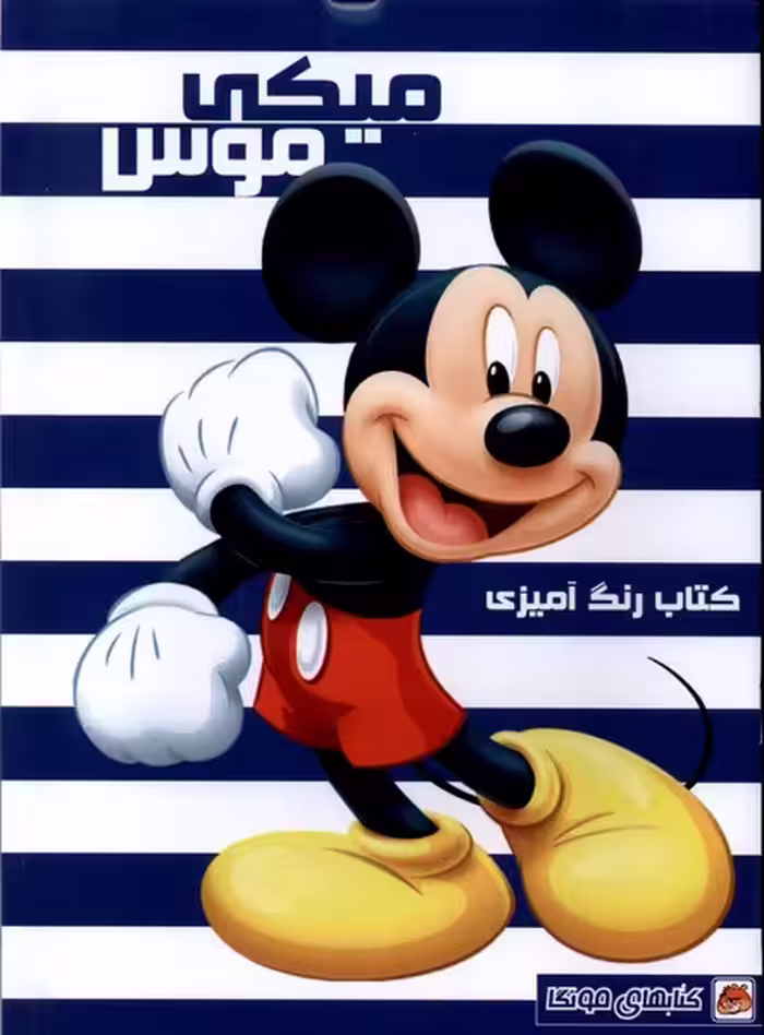 کتاب رنگ آمیزی میکی موس مه در