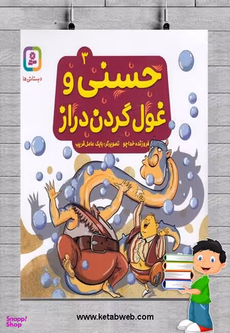 کتاب حسنی و قصه هایش 3، حسنی و غول گردن دراز اثر فروزنده خداجو انتشارات قدیانی