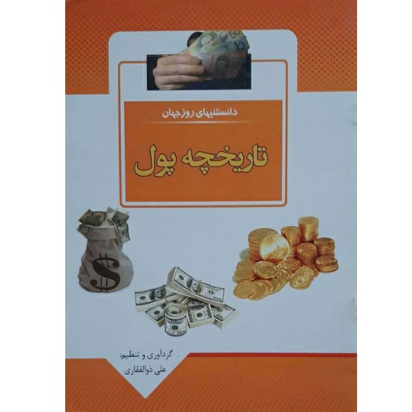 📎 کتاب دانستنی های روز جهان- تاریخچه پول اثر علی ذوالفقاری انتشارات باران خرد