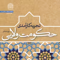 کتاب تجربه کارآمدی حکومت ولایی اثر علی ذوعلم ناشر سازمان انتشارات پژوهشگاه فرهنگ
