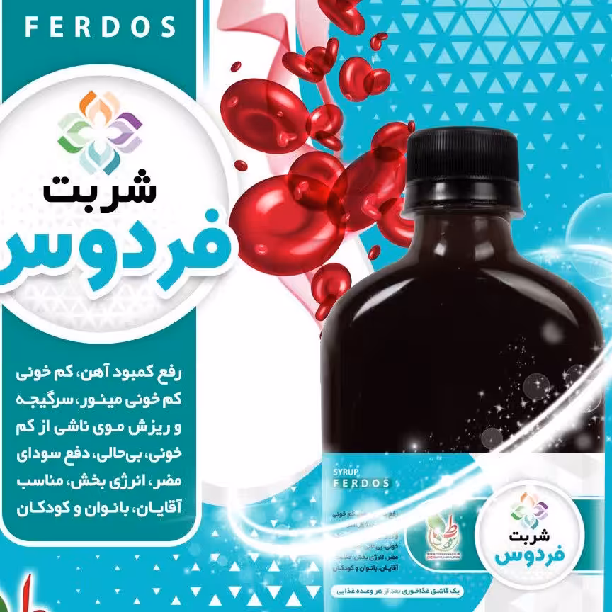 ترکیب گیاهی شربت فردوس بهبود کم خونی رفع سودا تقویت عمومی بدن