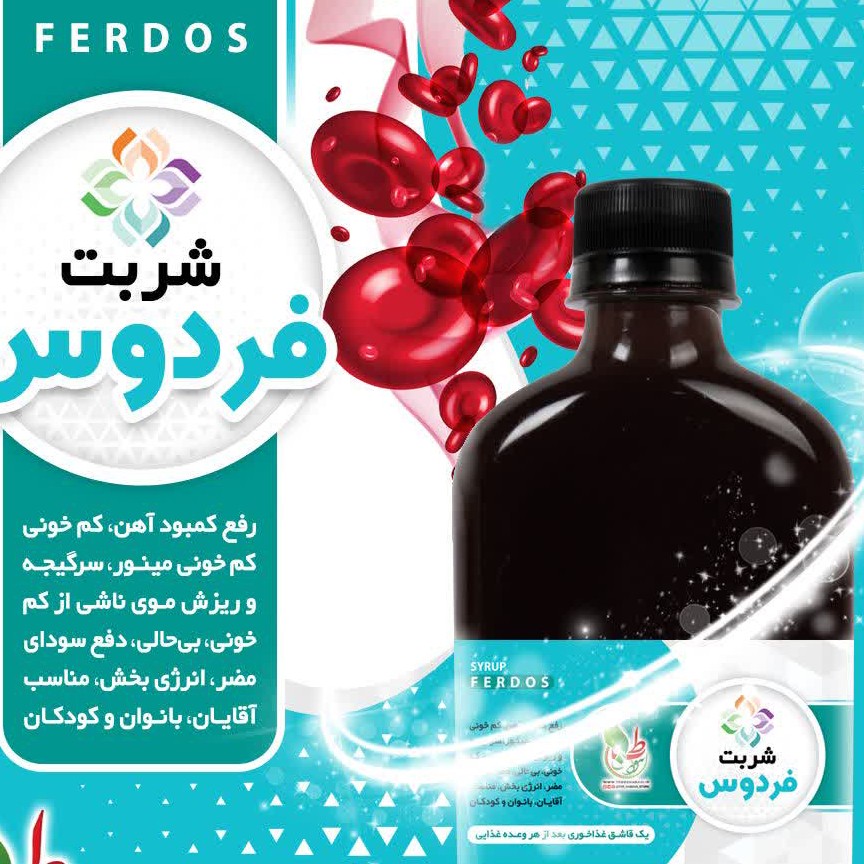 ترکیب گیاهی شربت فردوس بهبود کم خونی رفع سودا تقویت عمومی بدن