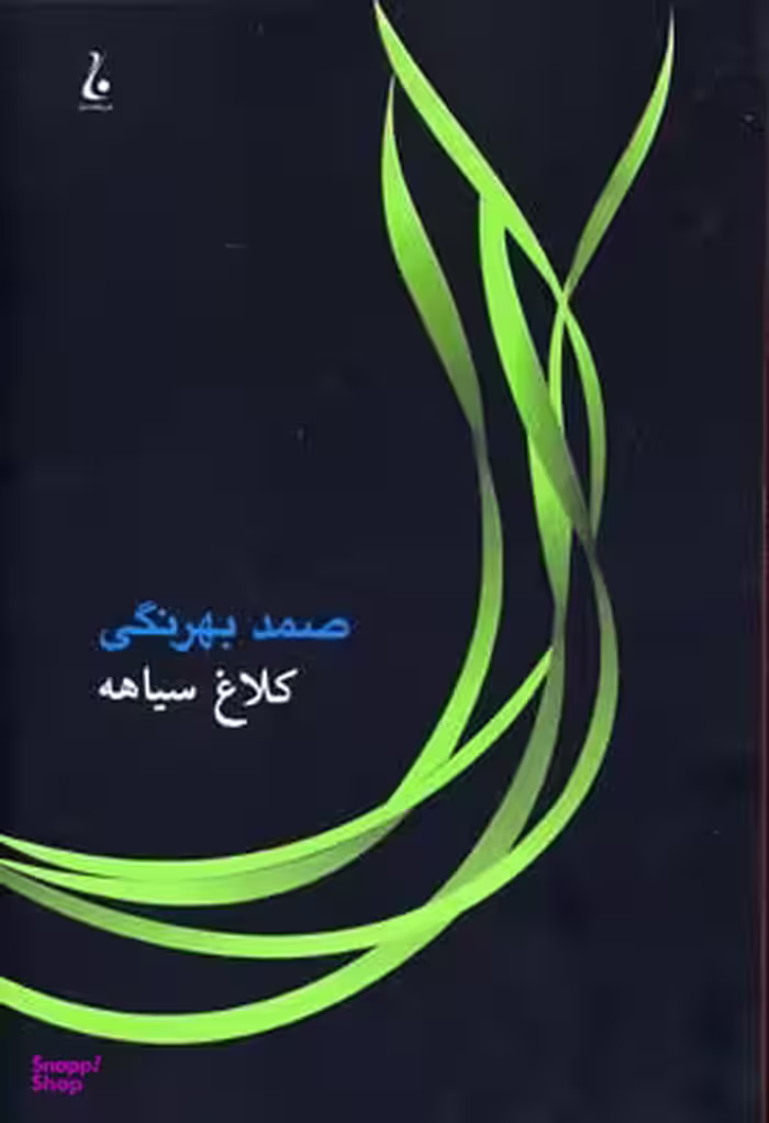 کتاب کلاغ سیاهه اثر صمد بهرنگی انتشارات جامه‌ دران‌