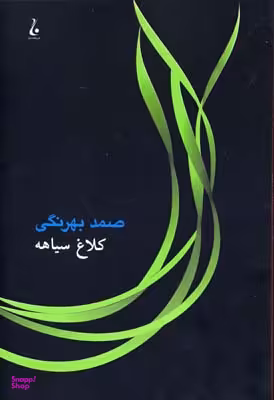 کتاب کلاغ سیاهه اثر صمد بهرنگی انتشارات جامه‌ دران‌