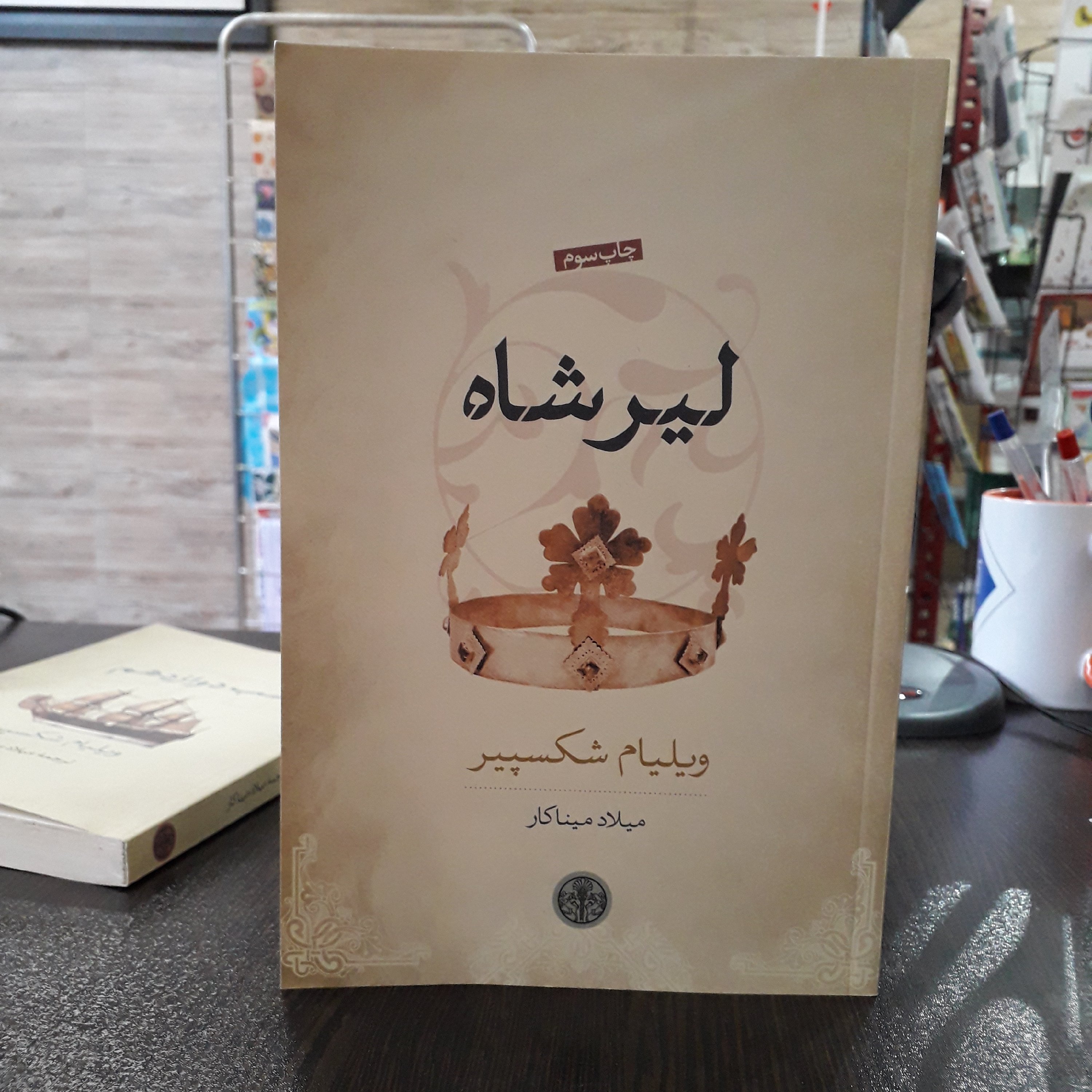 کتاب :لیرشاه ، نویسنده : ویلیام شکسپیر ، مترجم :میلاد میناکار