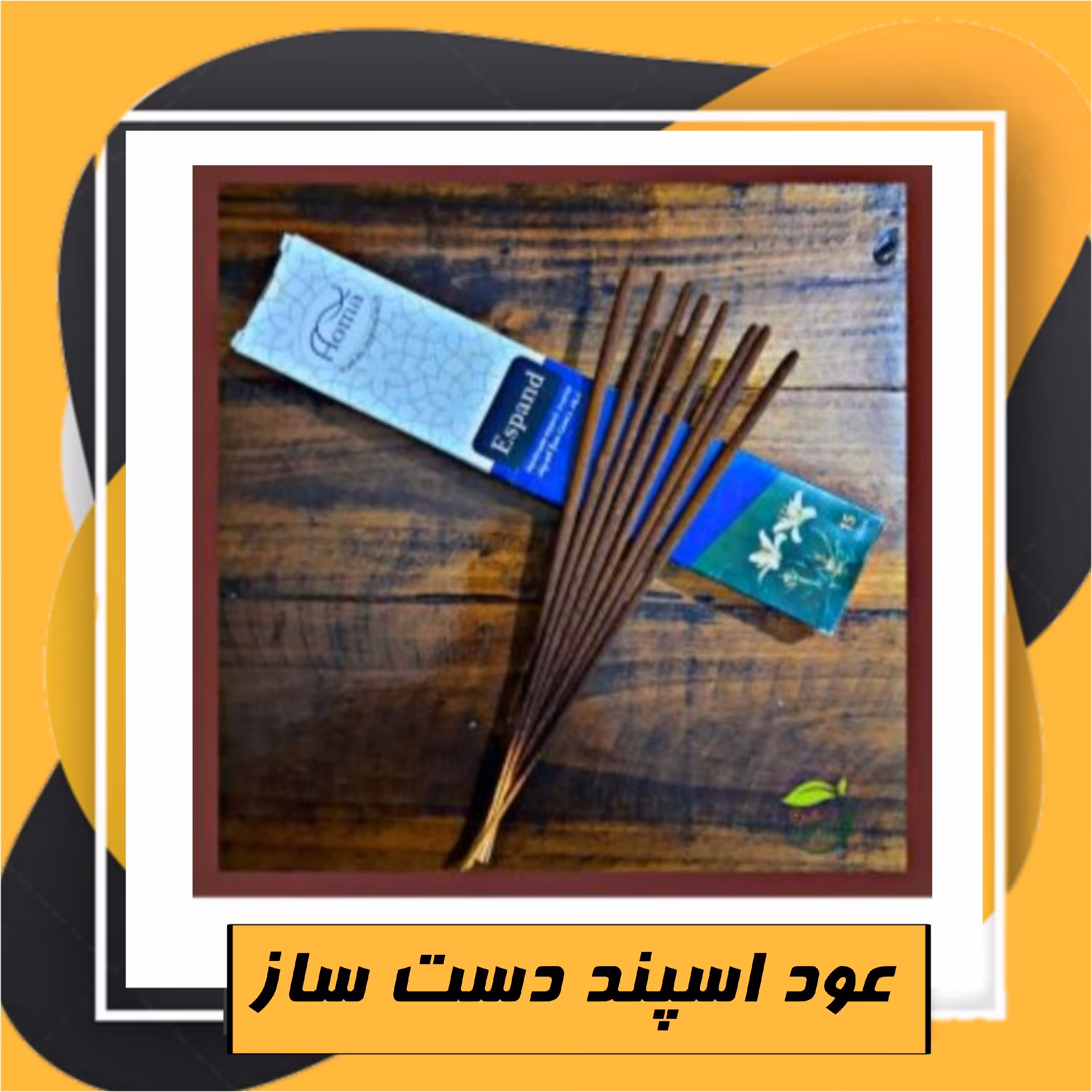 عود اسپند دست سازطبیعی  طبعی نو