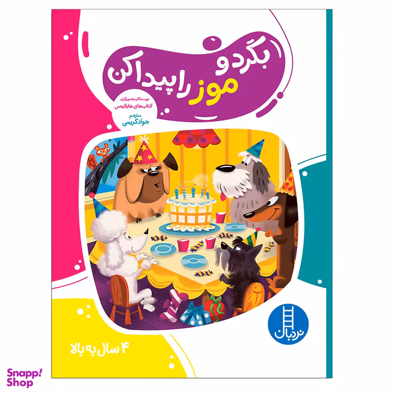 کتاب بگرد و موز را پیدا کن اثر هایلایتس انتشارات فنی ایران