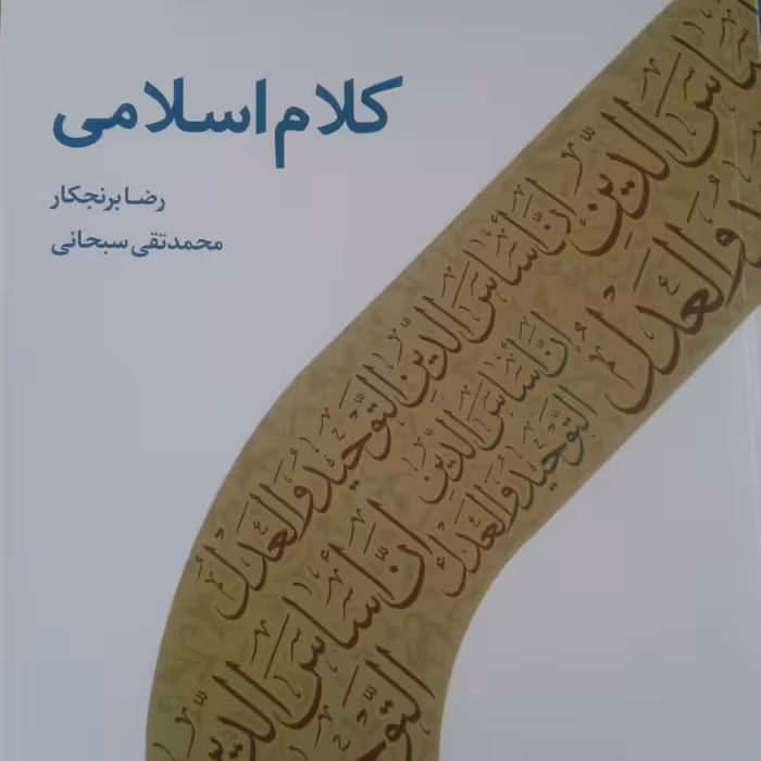 کتاب کلام اسلامی( نویسنده رضا برنجکار انتشارات دارالحدیث)
