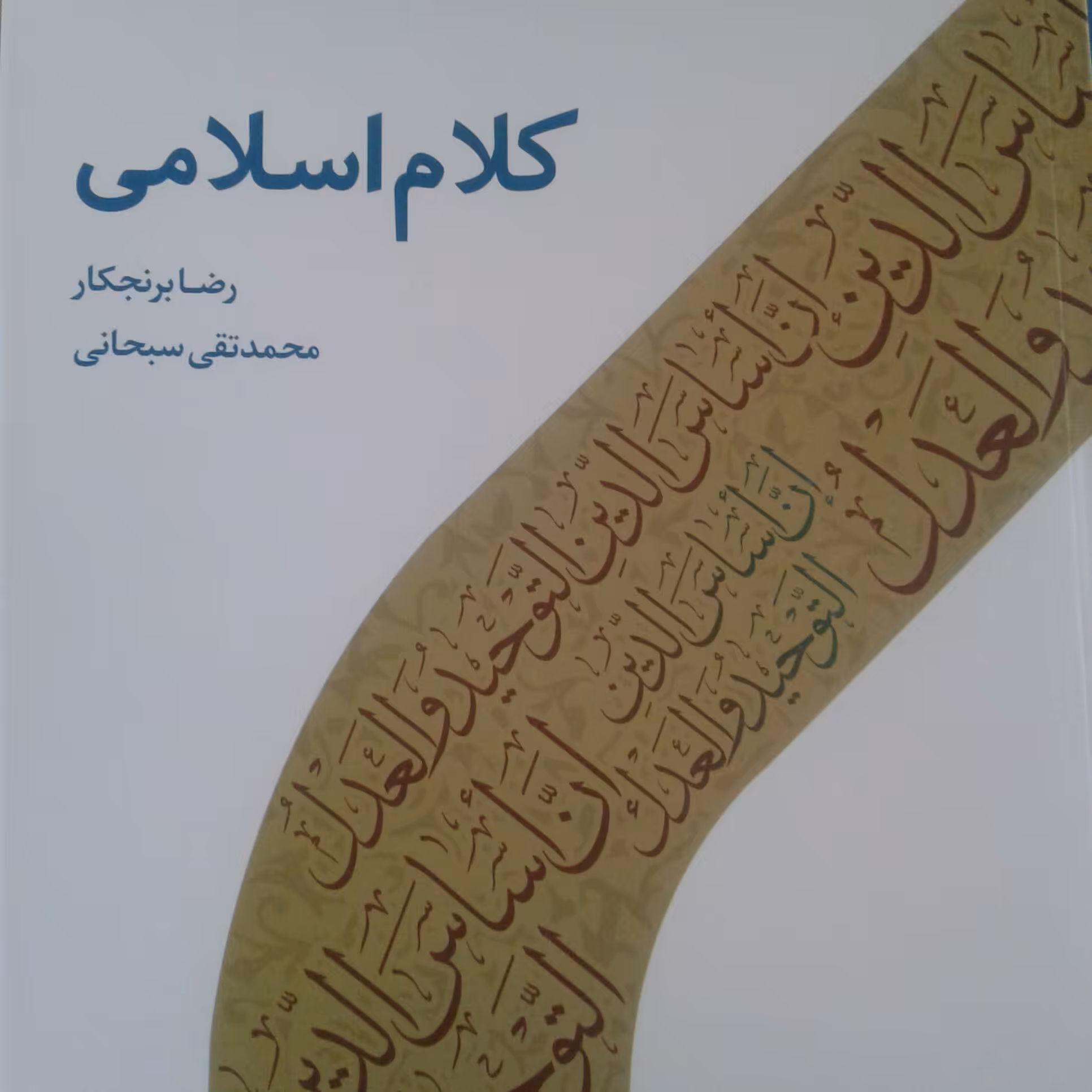 کتاب کلام اسلامی( نویسنده رضا برنجکار انتشارات دارالحدیث)