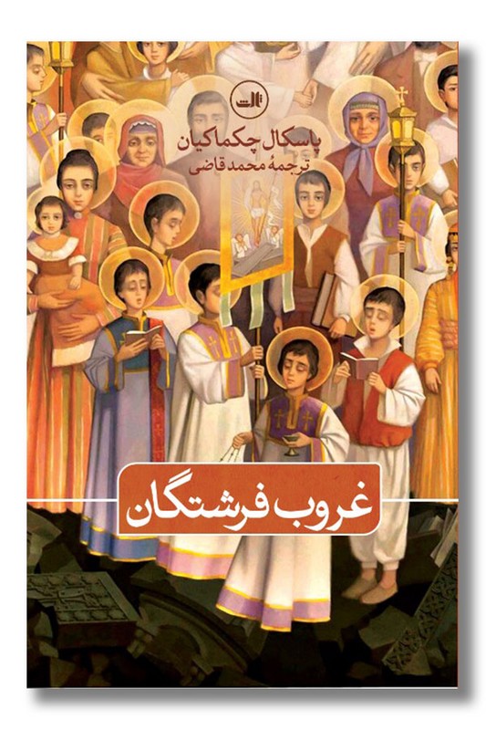 کتاب غروب فرشتگان