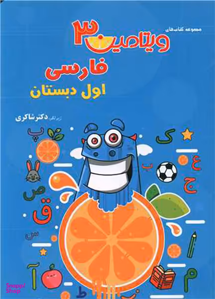 کتاب فارسی اول دبستان اثر جمعی از نویسندگان انتشارات تیزهوشان