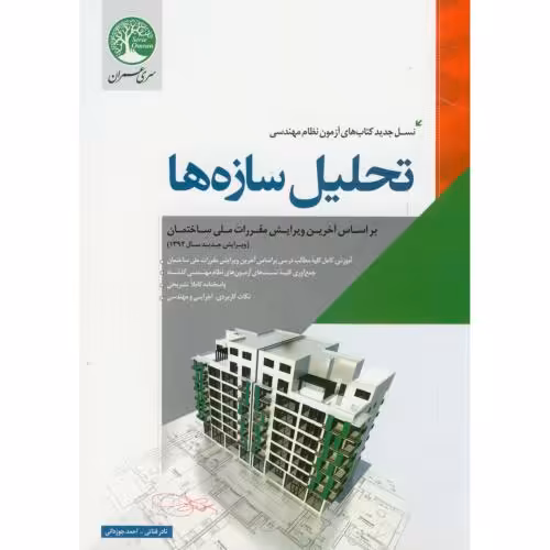 کتاب تحلیل سازه ها آزمون نظام مهندسی