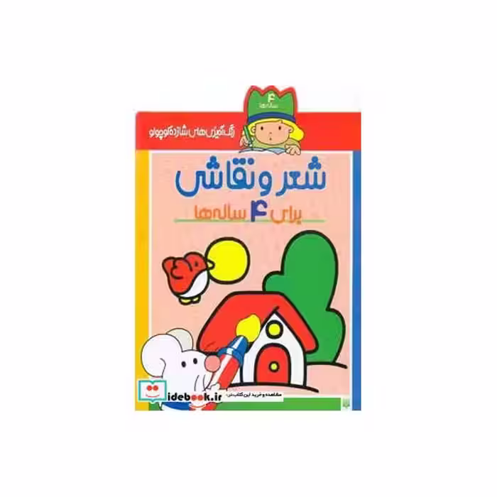 کتاب شعر و نقاشی برای 4 ساله ها از رنگ آمیزی های شازده کوچولو