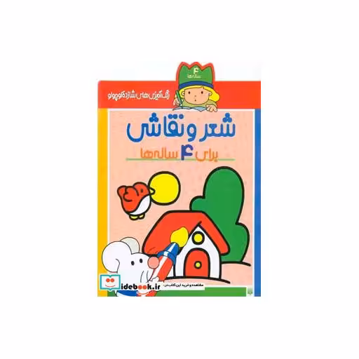کتاب شعر و نقاشی برای 4 ساله ها از رنگ آمیزی های شازده کوچولو