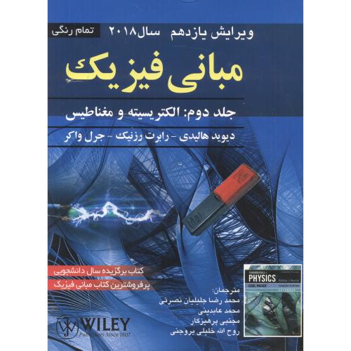کتاب مبانی فیزیک 2 الکتریسیته و مغناطیس نشر صفار
