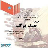 غنچه صدبرگ نشر دانشگاه تهران