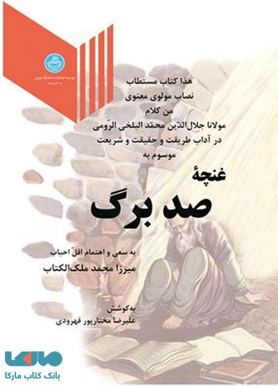 غنچه صدبرگ نشر دانشگاه تهران