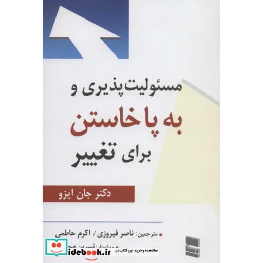 مسئولیت پذیری و به پا خاستن برای تغییر (شمیز،رقعی،رسا)